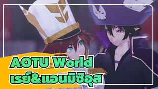AOTU World /MMD เรย์&แอนมิซิอุส---คุณจะซื้อชีวิตฉันได้ยังไง
