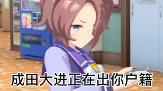 成田大进正在出你户籍