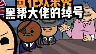 【氰化欢乐秀】黑帮大佬的绰号