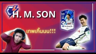 รีวิว SON ปีกัปตันแบบไม่มีอวยย - FIFA Online 4