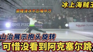 [One Piece on Ice] Sanji performed a head spin, but unfortunately I didn’t see Axel jump!~