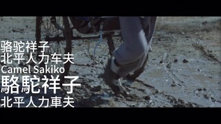 迷途之子!!!!!角色PV：祥子