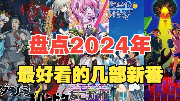 年度补番推荐！2024年最不容错过的5部新番！一整年的精华都在这里了