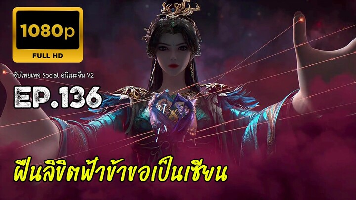 ฝืนลิขิตฟ้าข้าขอเป็นเซียน ตอนที่ 136 ซับไทย