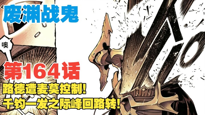 [The Wasteland War Demon] Episode 164: Luther Is Taken Over! Just When All Seems Lost, There’s a Dra
