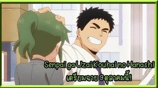 Senpai ga Uzai Kouhai no เตรียมฉาย 9 ตุลาคมนี้!!