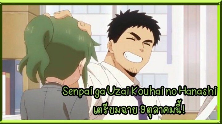 Senpai ga Uzai Kouhai no เตรียมฉาย 9 ตุลาคมนี้!!
