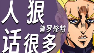 【硬核角色人物志#10 普罗修特】人狠，话很多