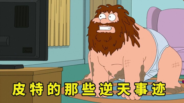 恶搞之家中最愚蠢的角色，我点名弱智皮特，谁赞成谁反对？