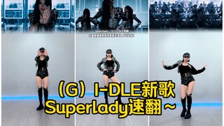 【Thea虾虾】Gidle新歌superlady速翻～