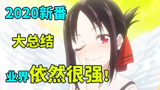 2020年度新番大总结！霸权未开播就已敲定！这些优秀新番你看过几个？