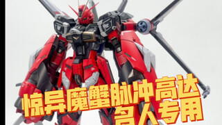 RG惊异魔蟹脉冲高达、名人专用