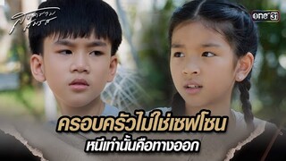 ครอบครัวไม่ใช่เซฟโซน หนีเท่านั้นคือทางออก | Highlight สงครามสมรส Ep.12 | 30 เม.ย. 67 | one31