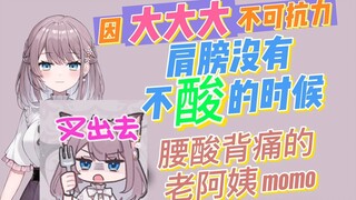 【美月もも】大大大 肩膀没有不酸的时候 腰酸背痛的老阿姨momo