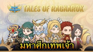 Tales of Ragnarok : มหาศึกเทพเจ้า (มีแจกอวตาร์ Genesis ด้วยนะ)