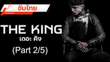 💥 เดือดโพด 💥 The King เดอะคิง 💥 ซับไทย_2