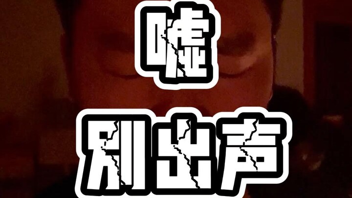 不发声，才能活命。