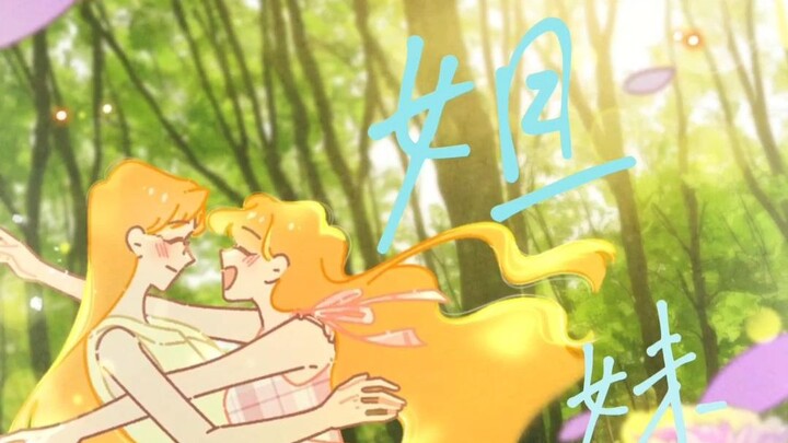 有一个大三岁的姐姐，是什么体验？