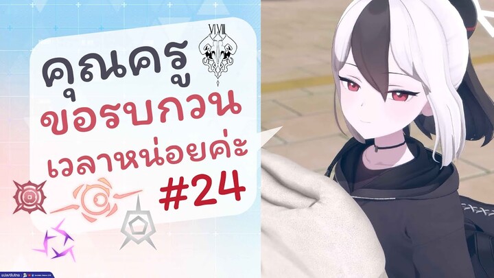 [Blue Archive TH] คุณครู ขอรบกวนเวลาหน่อยค่ะ ตอนที่ 24 (#68เช้าวันจันทร์) [ซับไทย]