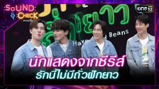 นักแสดงจากซีรีส์สุดซี๊ดดด "รักนี้ไม่มีถั่วฝักยาว" Highlight Sound Check Ep.28 23 ก.ค. 67 | one31
