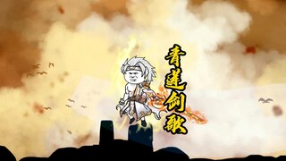 第十四集|李太白：三尺长剑，斩不尽相思情缠！