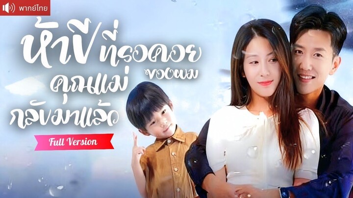 [พากย์ไทยเต็มเรื่อง] ถูกเพื่อนสนิทแย่งสามีไป ห้าปีต่อมาฟื้นจากอาการโคม่า กลับได้พบคุณชายน้อย