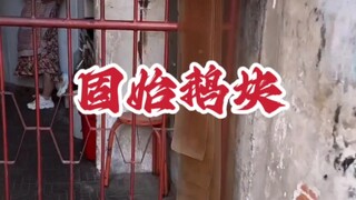 #信阳美食# Potongan angsa Gushi Banyak orang dari Fujian selatan menelusuri asal usul mereka ke Gushi～～