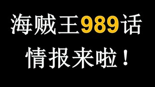 又吃瘪！四皇大妈毫无排面！海贼王989话情报来了！