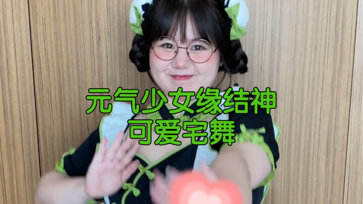 เต้นนี้น่ารักเกินไปแล้วนะ