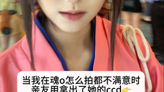 【Gintama cos】عندما لم أكن راضيًا عن الصور التي التقطتها، أخرجت صديقتي جهاز CCD الخاص بها:
