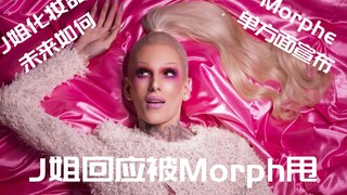 【النجمة J صاحبة أعلى مشاهدات على يوتيوب تتناول الأخبار الشائقة】 النجمة J ترد على قرار Morphe بالتوقف