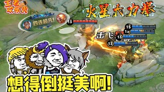 王者欢乐秀：达摩一记重拳全员上墙！亚瑟：这是给你秀的节目吗？