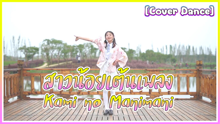 [Cover Dance] สาวน้อยเต้นเพลง Kami no Manimani