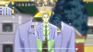 《吉良吉影的小曲》-killer