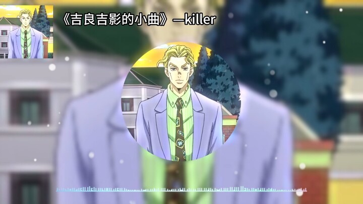 《吉良吉影的小曲》-killer