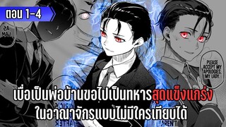 มังงะ | เบื่อแล้วพ่อบ้านขอไปเป็นทหารสุดแข็งแกร่ง ในอาณาจักรแบบไม่มีใครเทียบได้ | ตอนที่ 1-4