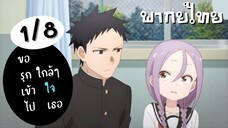 ขอรุกเข้าไปใกล้ๆใจเธอ Ep.1 8/9