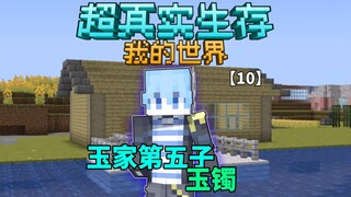 【超真实生存】玉家第五子！！！玉镯！！！