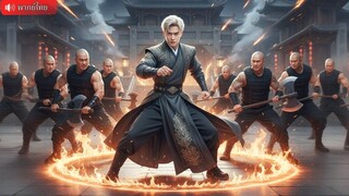 (เต็มเรื่อง) เซียนหมอลงจากเขา ถูกบังคับแต่งงานรักษาคุณหนูพิการ ก่อนบรรลุขั้นสูงสุดเป็นปรมาจารย์