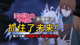 棍勇救下冰狼族女孩战士，帮助她提升实力掌握未来