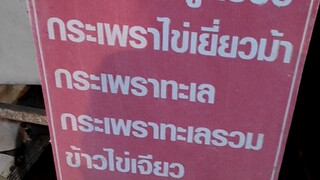 ร้านเจ๊หมวยอาหารตามสั่ง