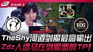 IG vs EDG: TheShy's Malphite delivers the highest damage in the river! Zdz's fake horse gets Telepor