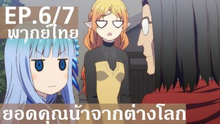 【ยอดคุณน้าจากต่างโลก】Ep6/7 (พากย์ไทย) -