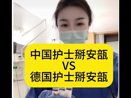 ممرضة صينية تكسر أمبولة vs ممرضة ألمانية تكسر أمبولة #ممرضات_يسافرن_للخارج #نقاش_الممرضات_عن_الممرضا