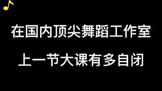 在国内顶尖舞蹈工作室上课有多自闭