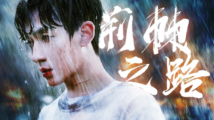 【重启|吴邪】全程高燃 用紅蓮華打开朱一龙吴邪的《荆棘之路》热血燃虐向无缝踩点【重启之极海听雷】