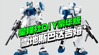 换色大法好！星锋社雪地斯巴达吉姆DIY豪华版来了