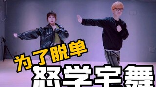 为了参加b站相亲综艺，死肥宅怒学宅舞！【李秋豪+90婚介所】