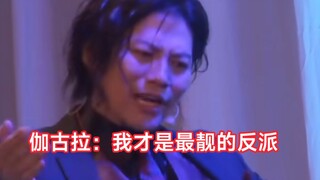 当伽古拉，伏井出k，雾琦，黑暗反派在一起的时候。