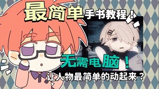 【教程】躺在床上也可以做出会动的手书！全站最简单的平板手书教程